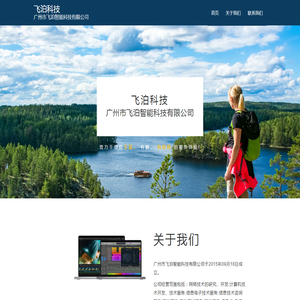 广州市飞泊智能科技有限公司；