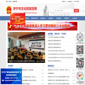 济宁市文化和旅游局