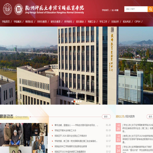 杭州师范大学经亨颐教育学院