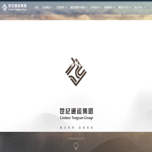 青岛世纪通运集团