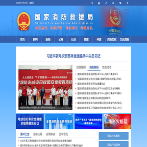 国家消防救援局