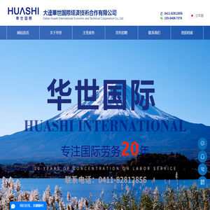 大连华世国际经济技术合作有限公司
