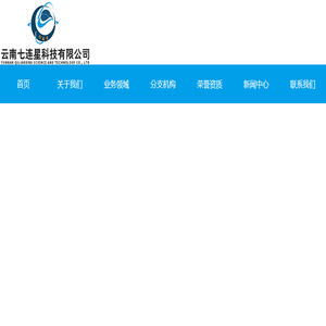 云南七连星科技有限公司
