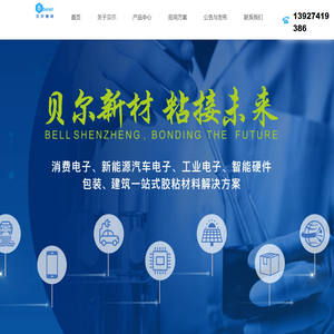深圳贝尔新材料有限公司[官网]专注生产聚氨酯胶