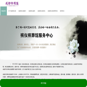 成都殡仪馆首页