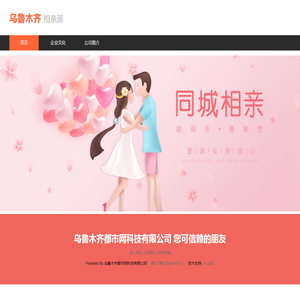 乌鲁木齐相亲派