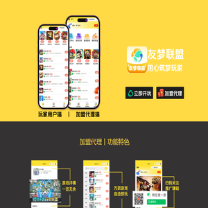 友梦联盟丨微信小程序游戏加盟代理推广平台