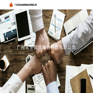 广州花生优选网络科技有限公司