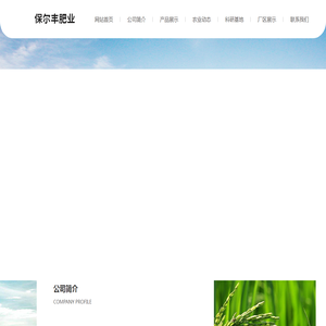 青岛保尔丰肥业有限公司