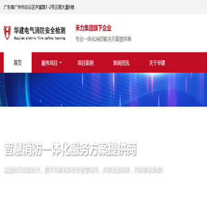 广东华建电气消防安全检测公司