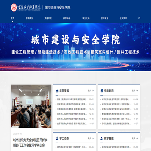 城市建设与安全学院