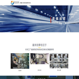 星禾宏泰自动化设备有限公司