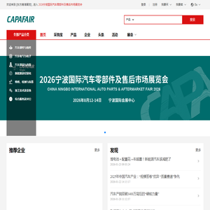 宁波汽配展CAPAFAIR
