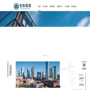 安张集团