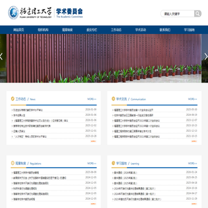 福建理工大学学术委员会