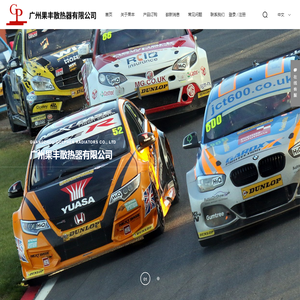 广州果丰散热器有限公司