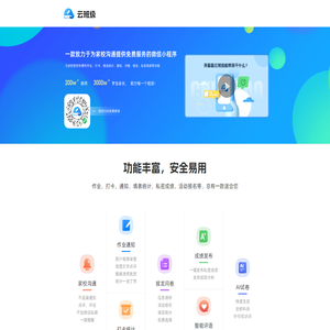 【云班级】一款致力于为家校沟通提供免费服务的微信小程序