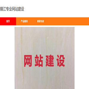 镇江专业网站建设