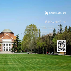 水木清华校友种子基金,清华校友创业第一站