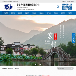 安徽省中国旅行社有限责任公司黄山分社