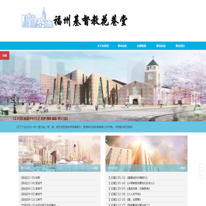 福州花巷基督教堂