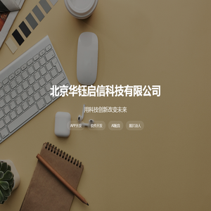 北京华钰启信科技有限公司