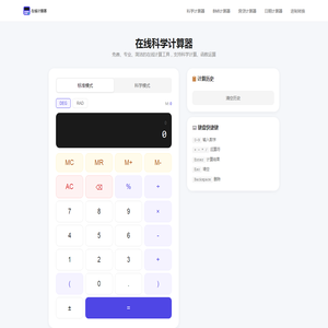 在线计算器