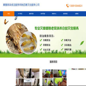 麒誉家政保洁服务网除四害灭虫服务公司