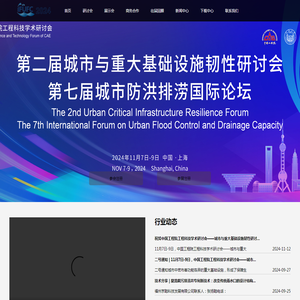 2024（第七届）城市防洪排涝国际论坛【官方网站】