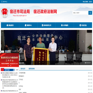 宿迁市司法局