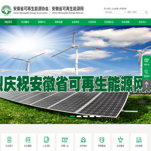 安徽省可再生能源协会