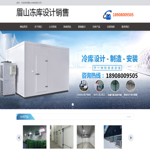 眉山冷库造价.眉山保鲜库设计.18908009505.眉山冷藏库销售