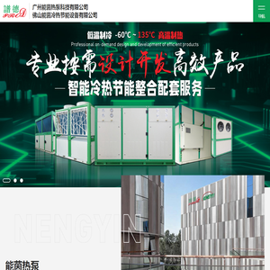 广州能茵热泵科技有限公司