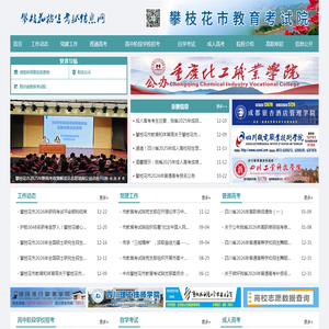 攀枝花招生考试网