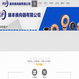 瑞丰换向器有限公司