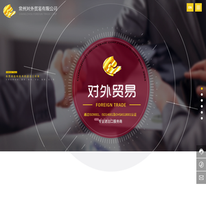 常州对外贸易有限公司