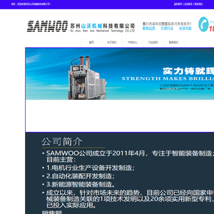 苏州山沃机械科技有限公司