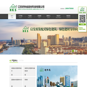 江苏好快省建材科技有限公司