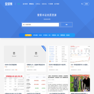 【全球集网】优质资源收集与分享