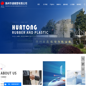扬州华通橡塑有限公司