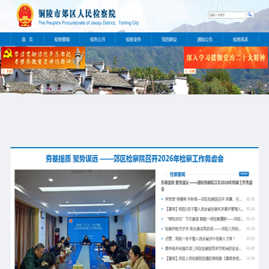 安徽省铜陵市郊区检察院