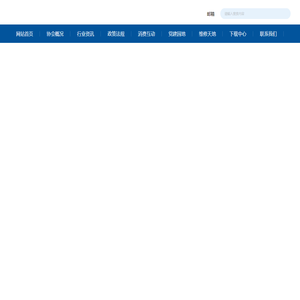 上海交电家电商业行业协会