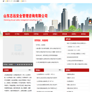 山东志远安全管理咨询有限公司