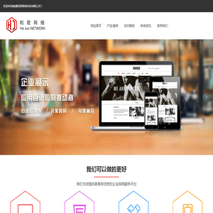 南通网站建设,网站推广,APP小程序开发,南通和君网络科技有限公司