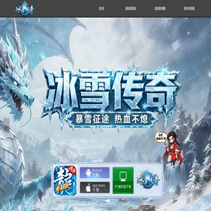 《冰雪传奇》手游官方网站