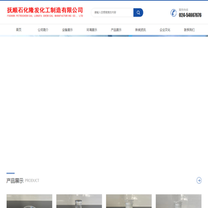 抚顺石化隆发化工制造有限公司