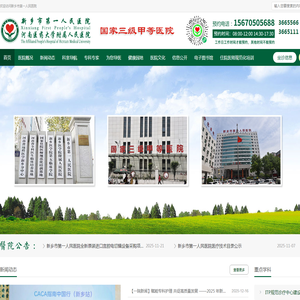 新乡市第一人民医院