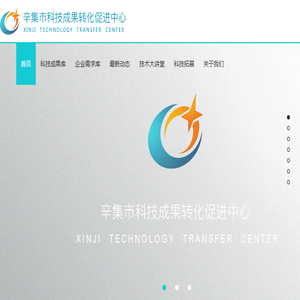 辛集市科技成果转化促进中心