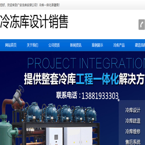 广安气调库.广安冻库造价.13378116118.广安冷藏库安装.广安冷库