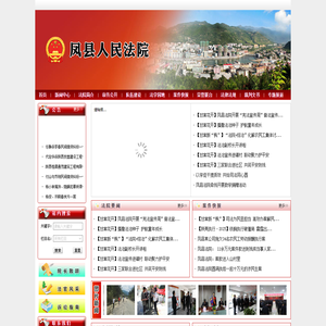 陕西省凤县人民法院